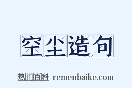 空尘造句是什么意思的图片